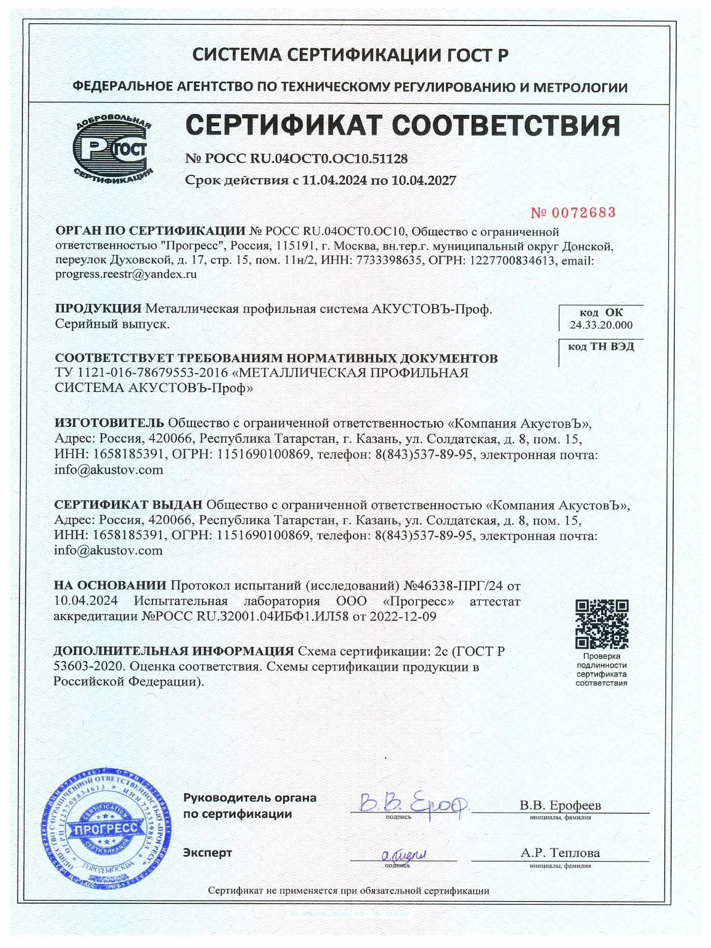 АКУСТОВЪ-Проф — сертыфікат адпаведнасці — старонка 1