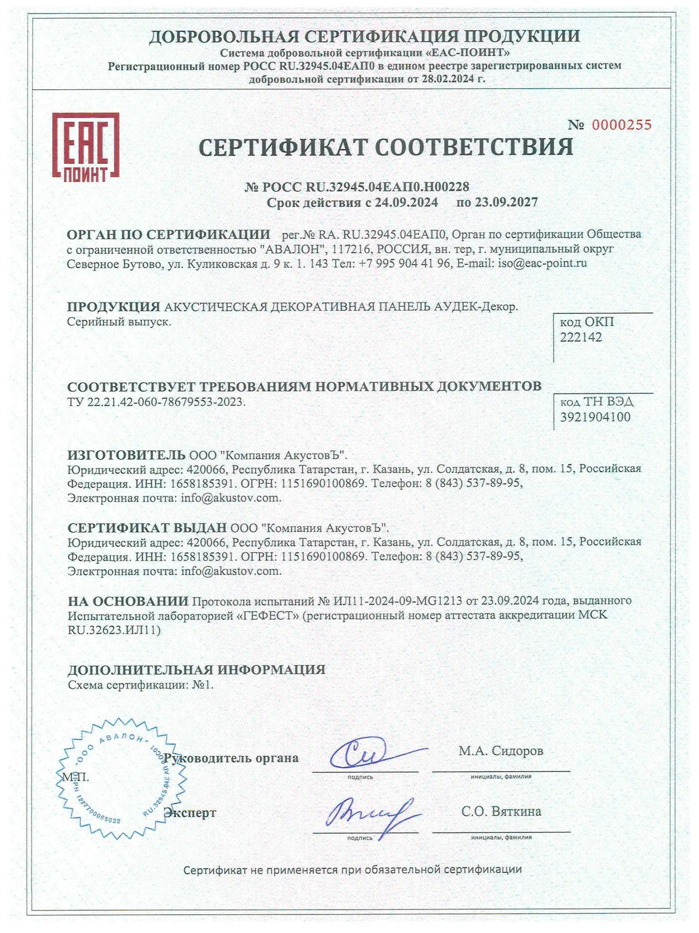 АУДЕК-Дэкор — сертыфікат адпаведнасці — старонка 1