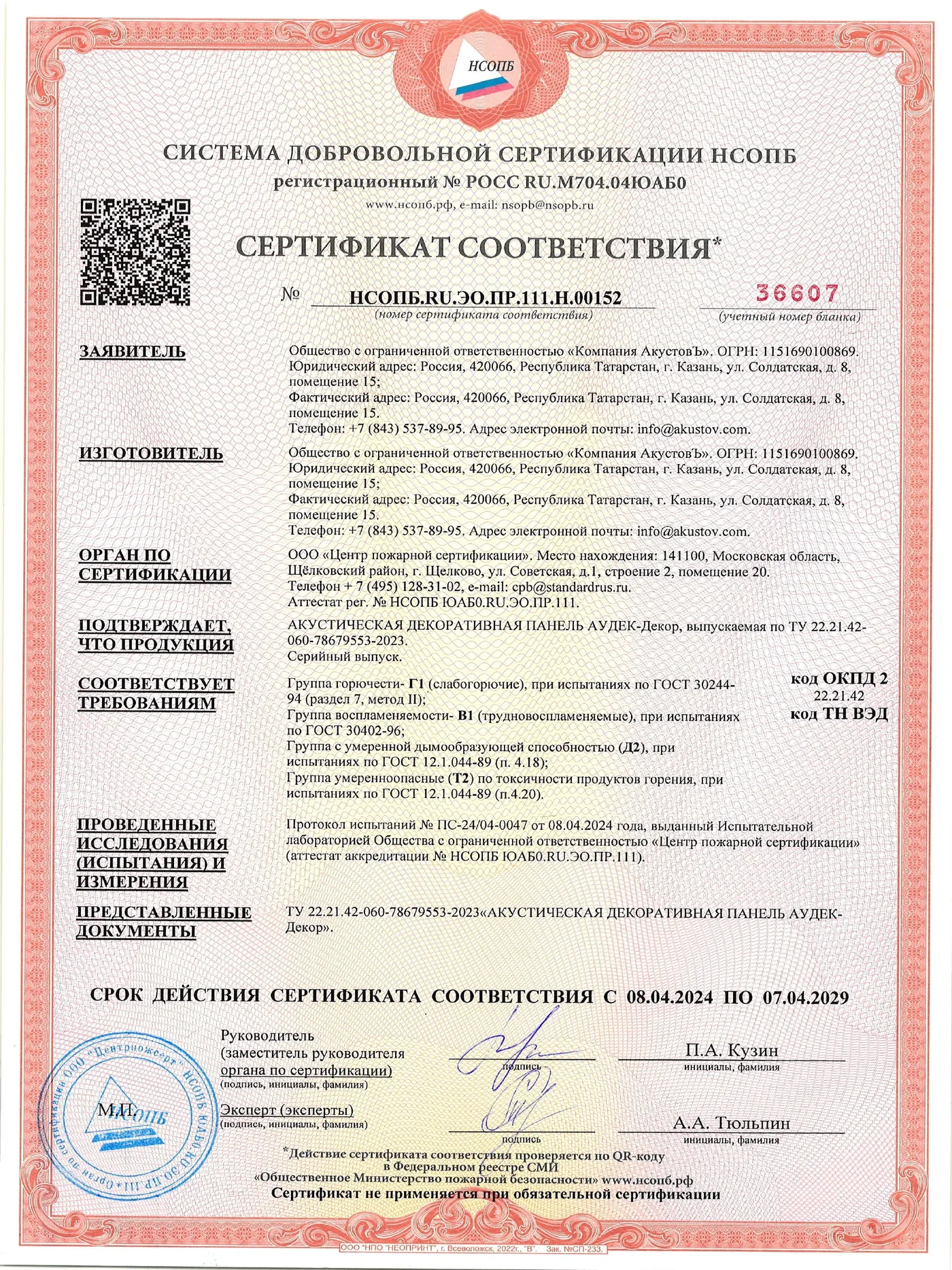 АУДЕК-Дэкор — добраахвотны пажарны сертыфікат — старонка 1