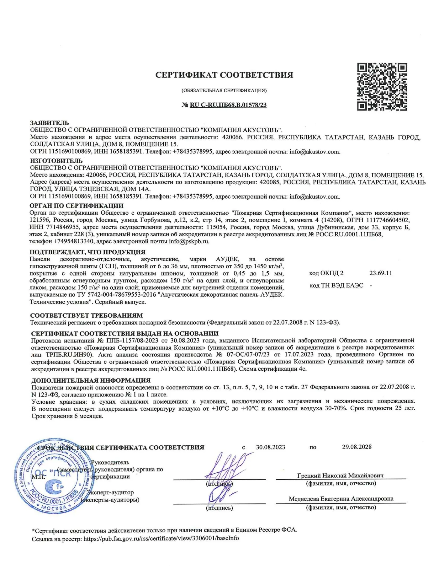 АУДЕК ГСП, шпон — пажарны сертыфікат — старонка 1