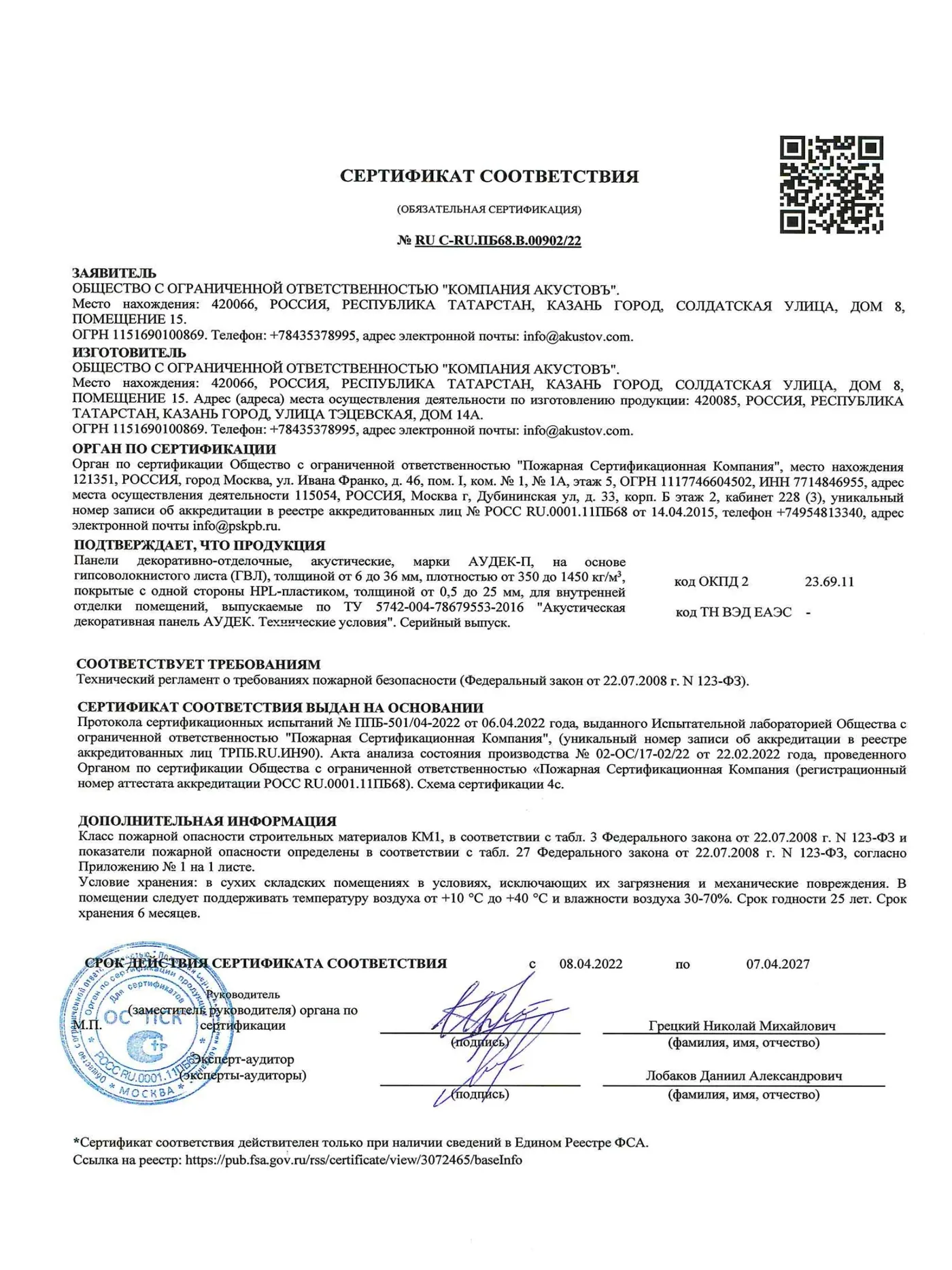 АУДЕК ГВЛ, HPL-пластык — пажарны сертыфікат — старонка 1