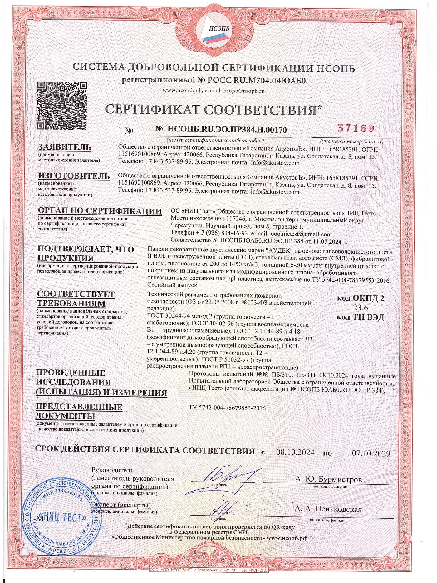 АУДЕК — добраахвотны пажарны сертыфікат — старонка 1