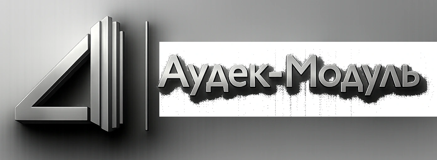 Страница 28 буклета Аудек Модуль